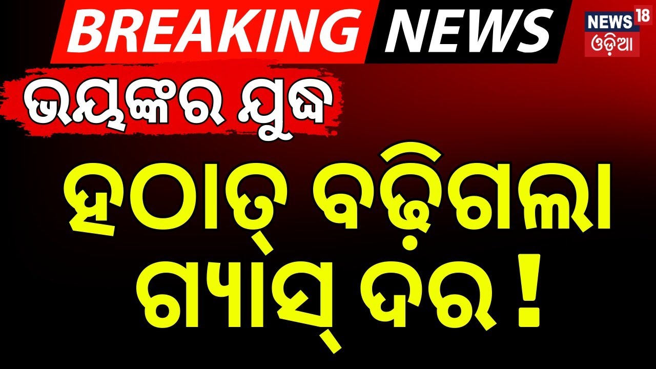ହଠାତ୍‌ ବଢ଼ିଗଲା ଗ୍ୟାସ୍‌ ଦର ! LPG Price Hike 2026 | War Effect In India | US Warns Iran | N18G