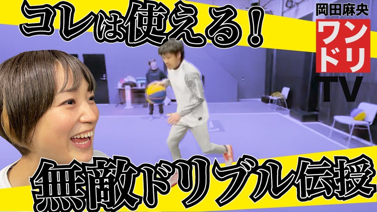 ワンドリTV【齊藤洋介】相手の裏をつく、バックビートアタック習得練習をやってみた【バスケ/宇都宮/ブレックス.EXE/3x3/裏拍子/リズム/女子/ドリブル/練習/岡田麻央】