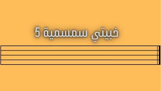 خبيتي سمسمية 5