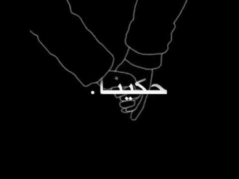 اغنيه حماقي حبيتك يوم ما اتلاقينا لما حكينا حالات واتس