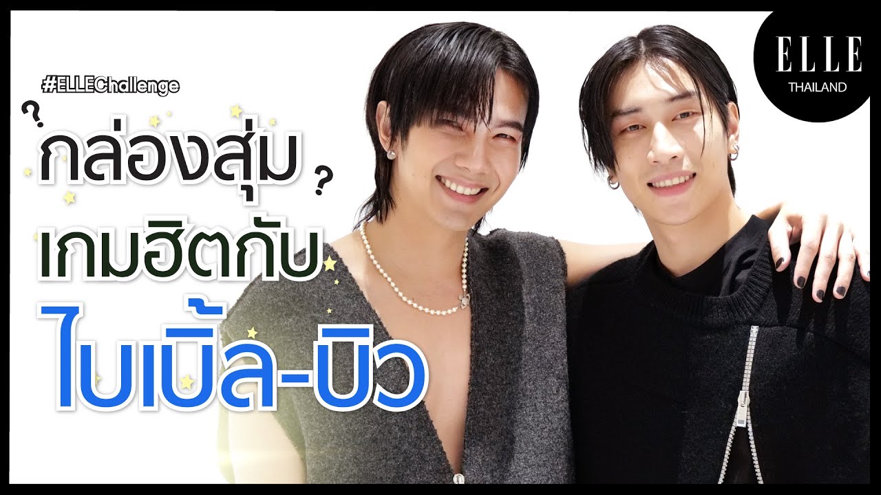 [ENG SUB] เล่นเกม 'กล่องสุ่มเกมฮิต' กับ ไบเบิ้ล - บิว เล่นจริง ฮาจริง ลงโทษจริง!