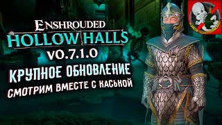 ПЕРВОЕ КРУПНОЕ ОБНОВЛЕНИЕ В ENSHROUDED - hollow halls. Смотрим ВМЕСТЕ С КАСЬКОЙ!