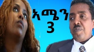 Eri Retro - ሳልሳይ ክፍል (ኣሜን AMEN) ሓዳሽ ፊልም 2019 NEW Eritrean Movie Part 3