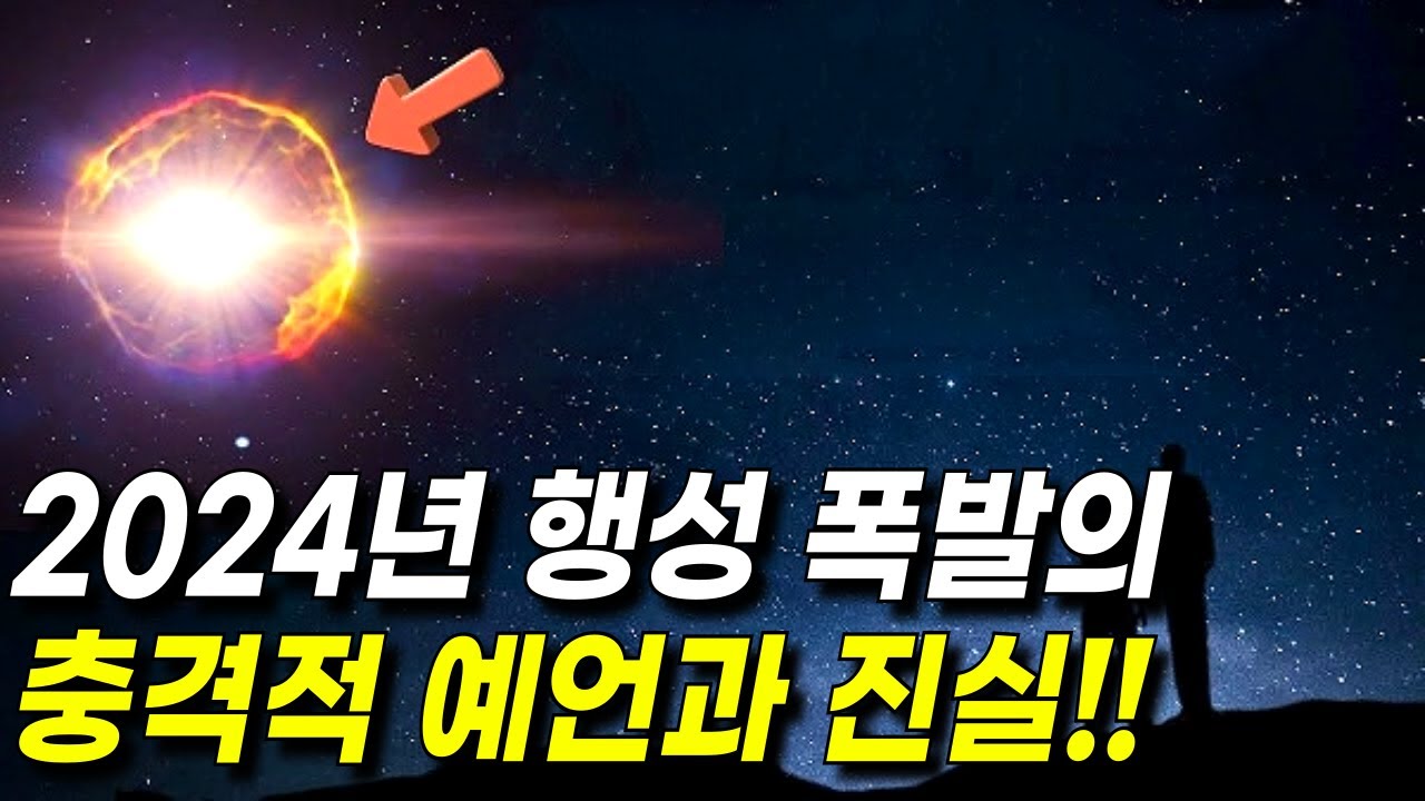 2024년 이 행성은 곧 폭발합니다 l NASA가 공식 발표한 별 신성 폭발 2024년 예언 l 우주 미스터리