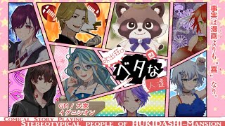 【ネタバレ注意】マダミス風ストプレ『吹出荘のベタな人達』怪傑寺賢視点じゃ！