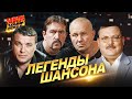 ЛЕГЕНДЫ ШАНСОНА ХИТЫ НА ВСЕ ВРЕМЕНА MEGA HIT