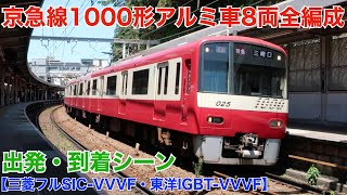 京急線1000形アルミ車8両 全編成出発シーン・到着シーン【三菱フルSIC