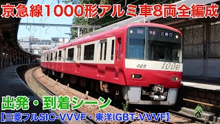 京急線1000形アルミ車8両 全編成出発シーン・到着シーン【三菱フルSIC-VVVF・東洋IGBT-VVVF】