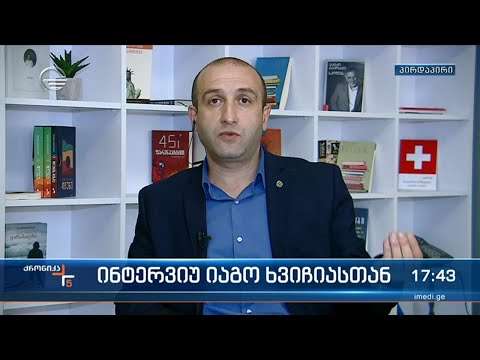 ინტერვიუ იაგო ხვიჩიასთან