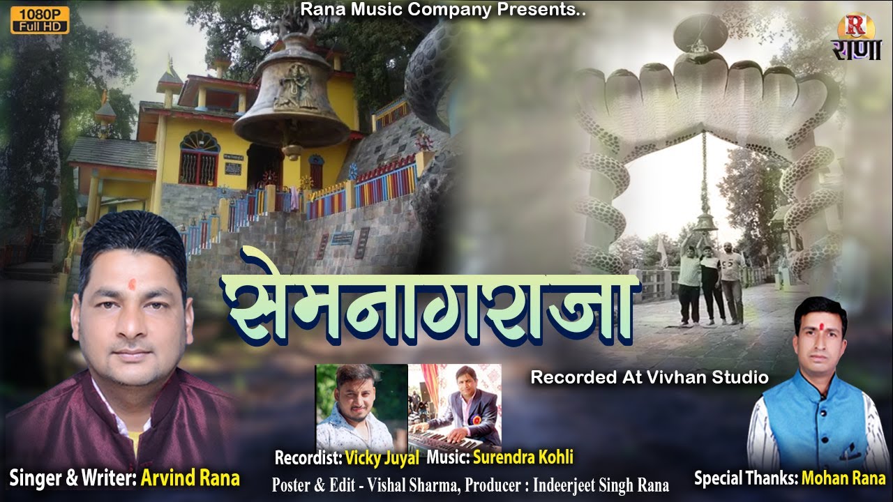 सेमनागराजा – Semnagraja – Garhwali Bhajan 2023 – Arvind Rana – Uttrakhandi Bhajan
