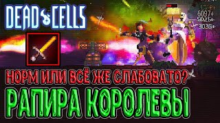Рапира Королевы - уверенный середнячок? / Долгая загрузка Кастома / Dead Cells The Queen and the Sea Видео: Рапира Королевы - уверенный середнячок? / Долгая загрузка Кастома / Dead Cells The Queen and the Sea