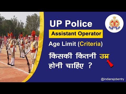 वीडियो: पुलिस फ़ोर्स में शामिल होने के लिए आपकी उम्र कितनी होनी चाहिए?