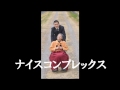 N28ナイスコンプレックスPV
