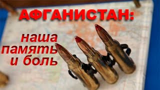 «Афганистан – наша память и боль»