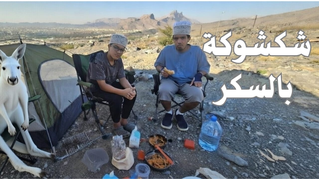 رحلة عمان 2026: Ep.2  شكشوكة بالسكر  ...