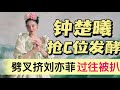 钟楚曦抢C位发酵!故意挤走刘亦菲,过往行为被扒
