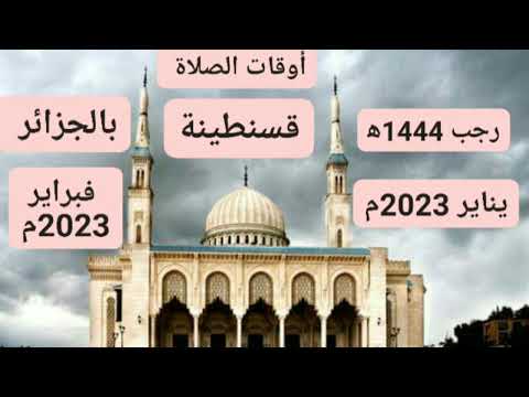 مواقيت الصلاة لشهر رجب لمدينة ولاية قسنطينة بالجزائر لشهر رجب 1444ه يناير وفبراير 2023م