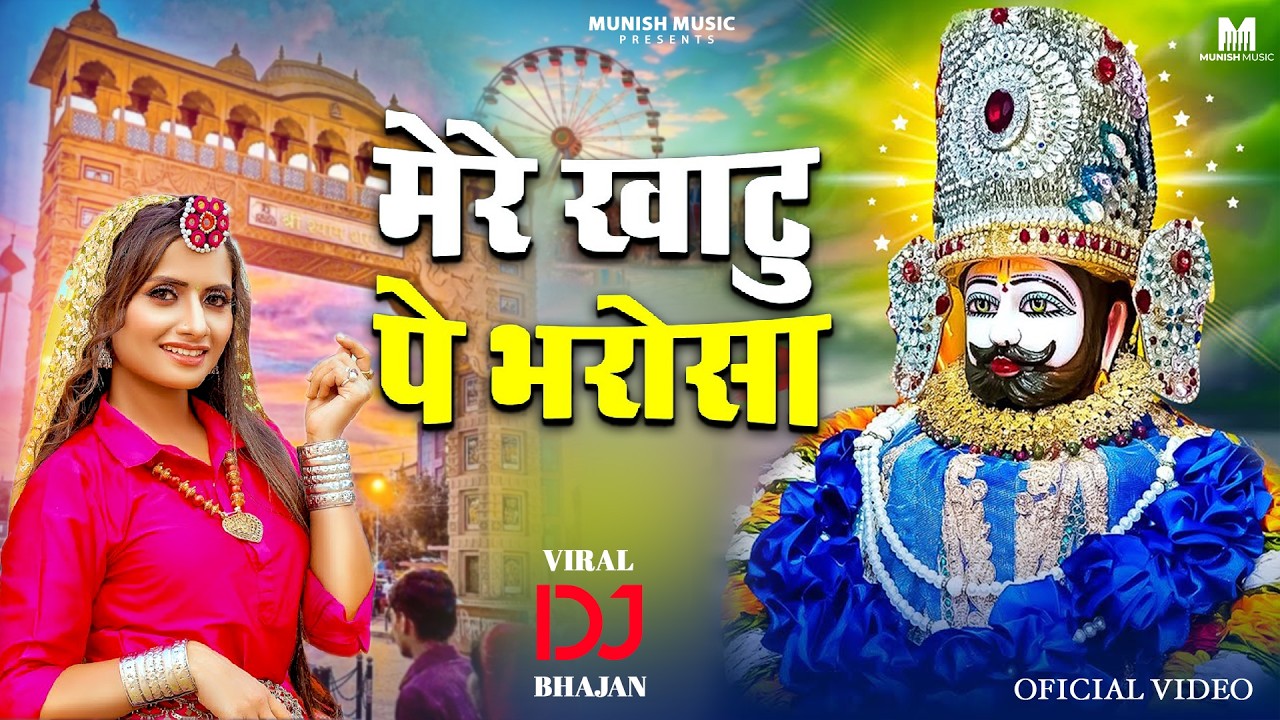 मेरे खाटू पे भरोसा ( Viral DJ Song ) Khatu Shyam Bhajan 2026 #trending #viralvideo