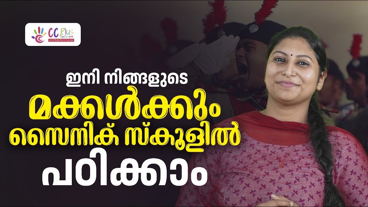 Вступительный экзамен в школу Sainik | Теперь ваши дети тоже могут учиться в школе Sainik | CC Plus