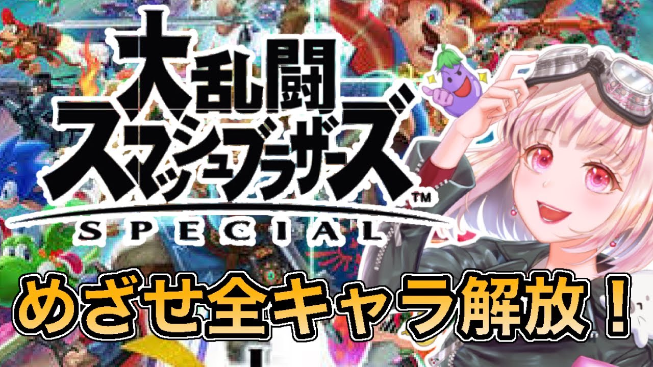 【スマブラ】めざせ全キャラ解放！初心者がスマブラに挑戦！ 大乱闘スマッシュブラザーズライブ配信【女性実況】 Youtube 