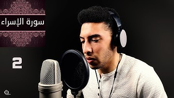 سورة الإسراء | الصفحة الثانية | عمرو محمد