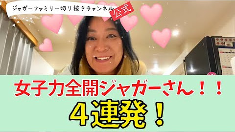 ジャガー横田ファミリー切り抜き 公式 Youtube