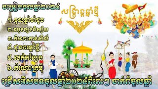 Video thumbnail of "ជ្រើសរើសបទ ចូលឆ្នាំថ្មីប្រពៃណីខ្មែរ ២០២៤ - ចូលឆ្នាំចាំជួប - | Happy Khmer New year 2024"