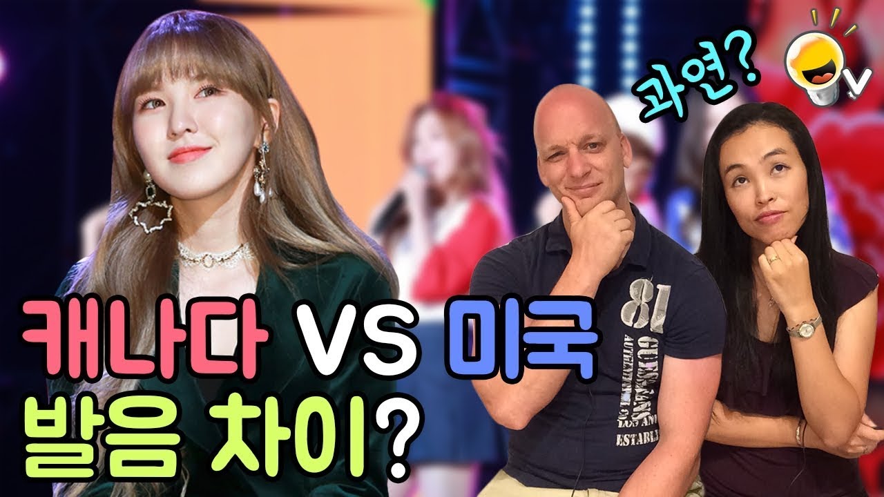 레드벨벳 웬디의 캐나다 발음을 미국인에게 들려줬더니 반응이.. [한글 ENG SUB] 진저영어 발음 듣기