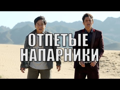 Отпетые напарники