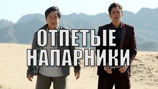 Кино на вечер: Отпетые напарники\Skiptrace