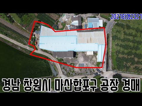 [요약영상] 경남 창원시 <strong>마산합포구</strong> 공장 경매 2021타경2321 창원부동산경매매물 [보이는부동산-경매공매분석]