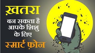 स्मार्टफोन की लत से कैसे छुटकारा पाए || How to get rid of smartphone addiction in hindi
