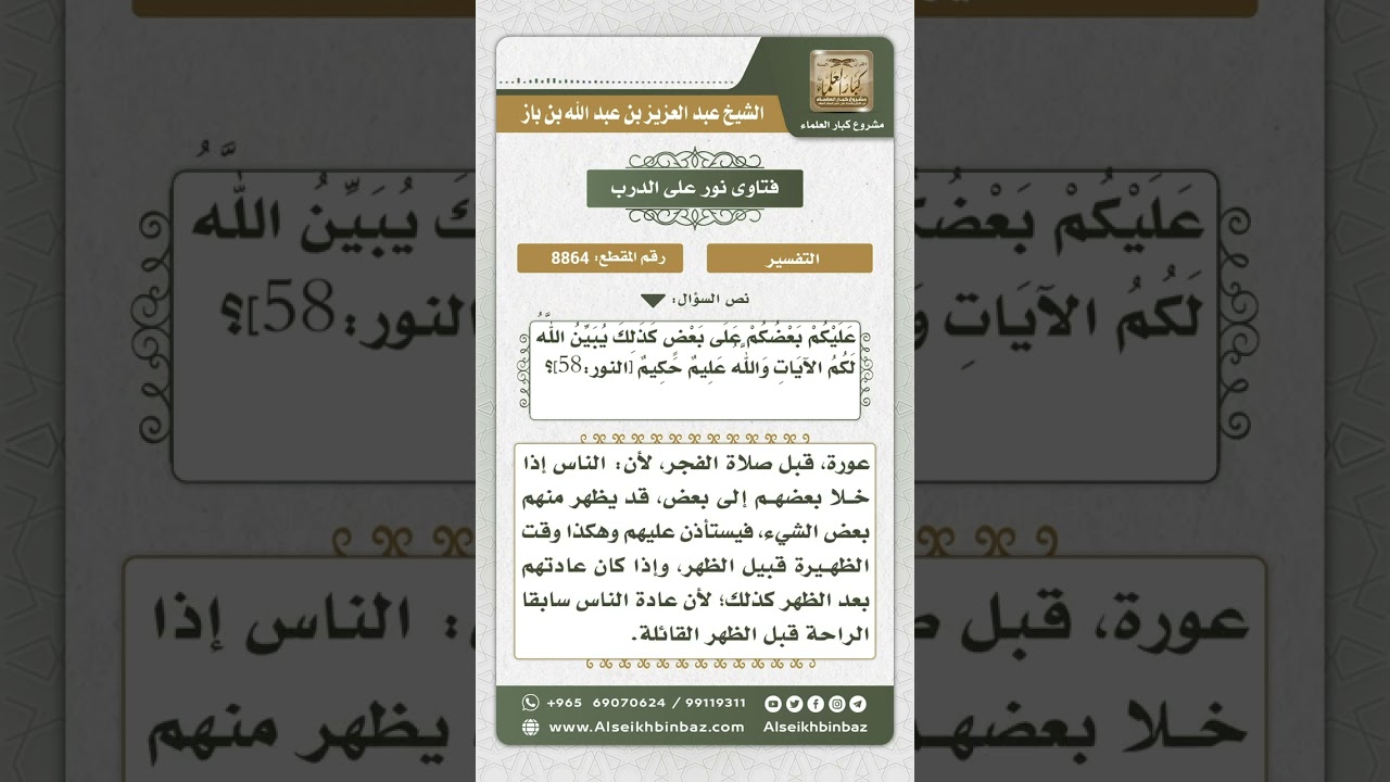 8863 - معنى قوله تعالى (يا أيها الذين آمنوا ليستأذنكم الذين ملكت أيمانكم ..)  -  نور على الدرب