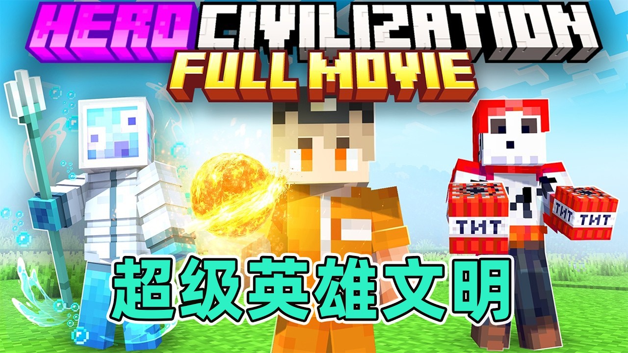 我的世界：一口气看完超级英雄文明纯享版！ #我的世界  #minecraft