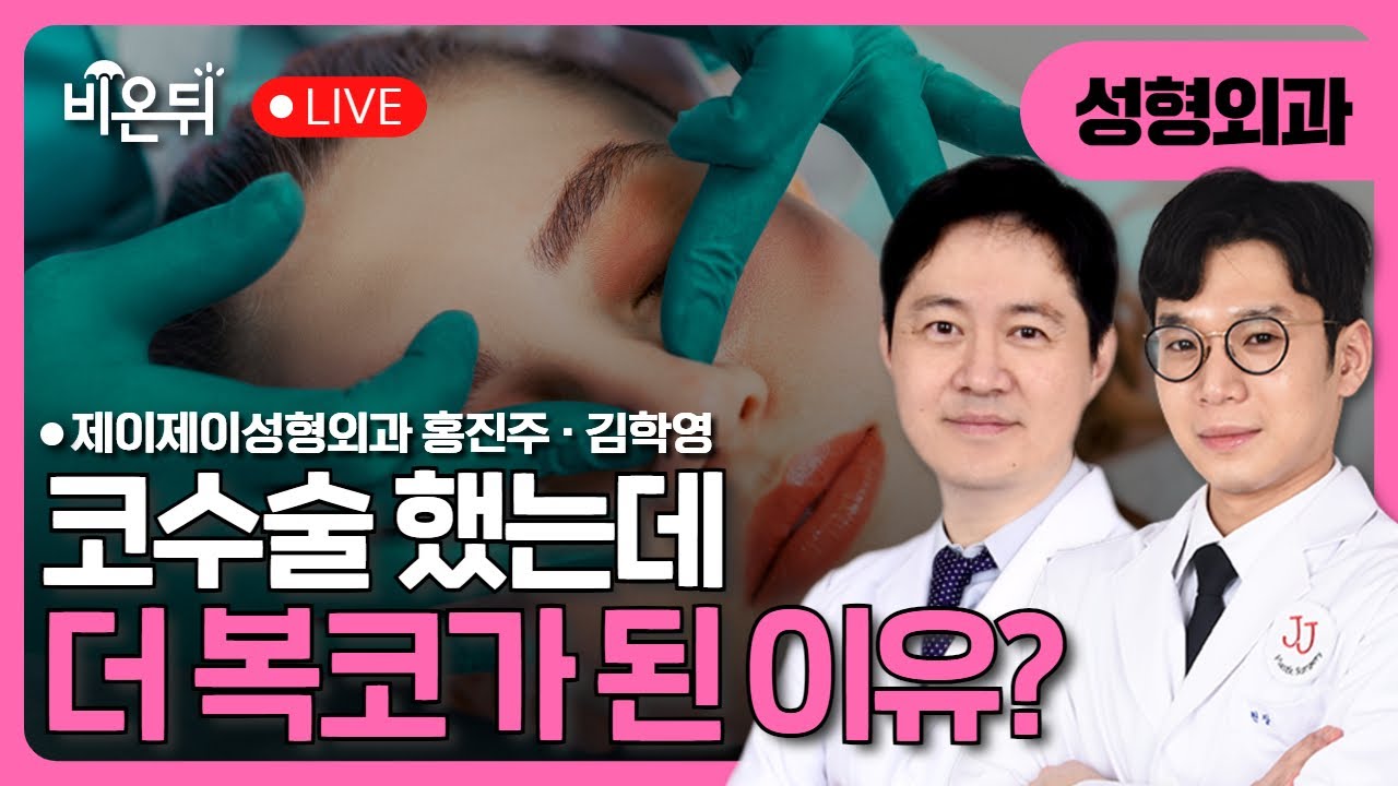 수술 후 더 복코가 된 이유? / 제이제이성형외과 홍진주, 김학영