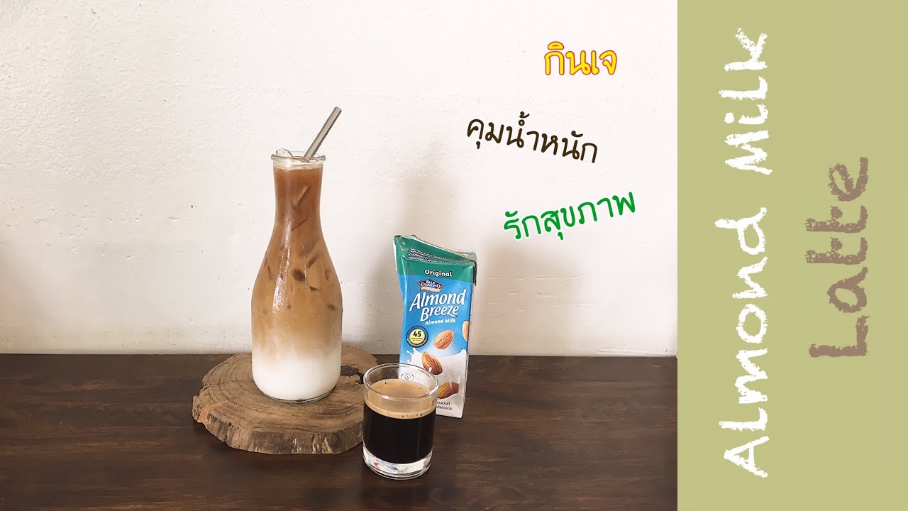 Home cafe : Almond milk Latte ลาเต้อัลมอนด์ เมนูเครื่องดื่มเจ กาแฟแบบคนรักสุขภาพ ควบคุมน้ำหนัก | สรุปข้อมูลโดยละเอียดที่สุดเกี่ยวกับลาเต้ กี่แคล