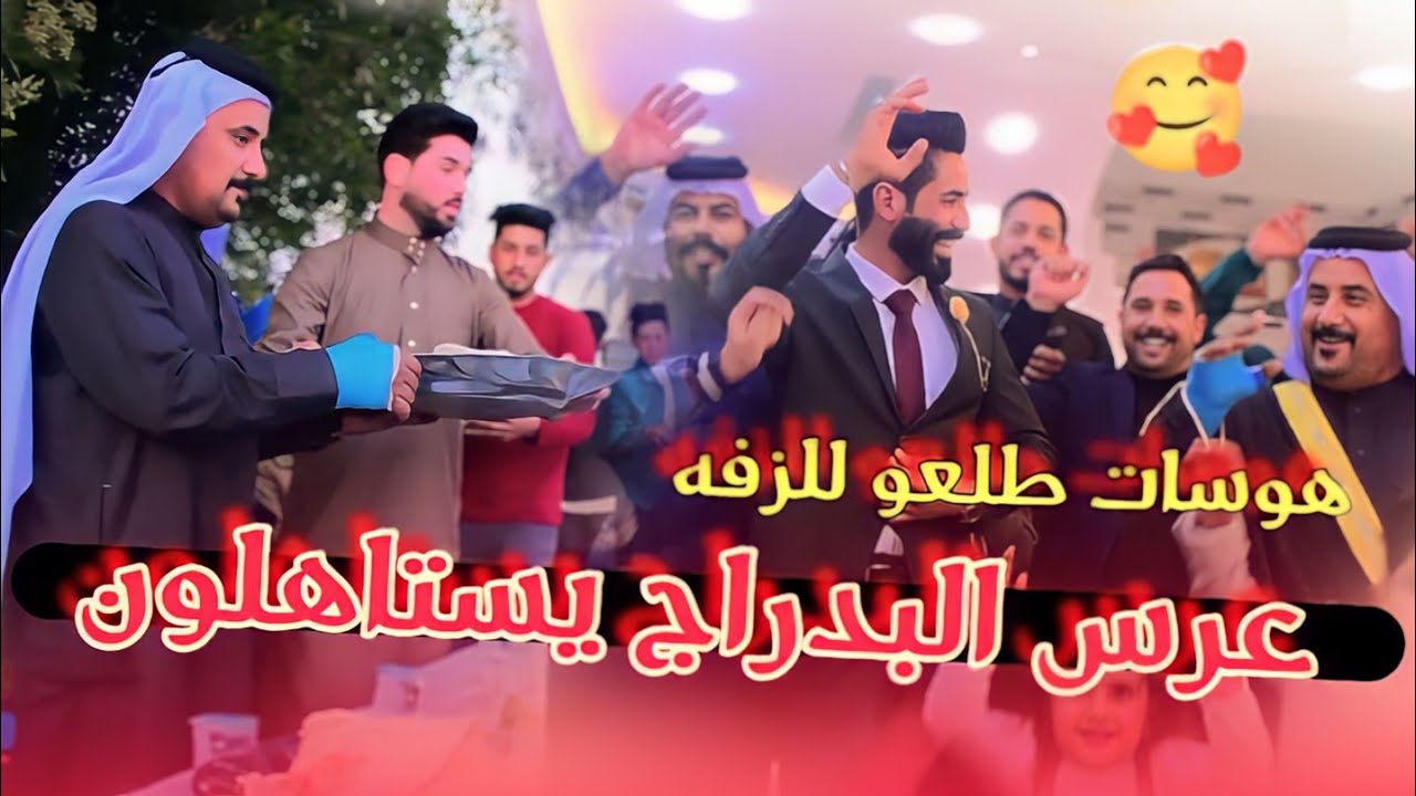 اعراس البدراج يستاهلون 💑 حفل زفاف الطيب مصطفى جواد الدراجي الف مبروك حبيبي #للحجز 🎥 07711935275
