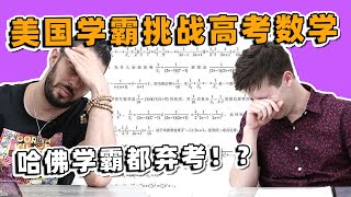 Americans Try IMPOSSIBLE Chinese Math Test!! Harvard Grad FAILS?!