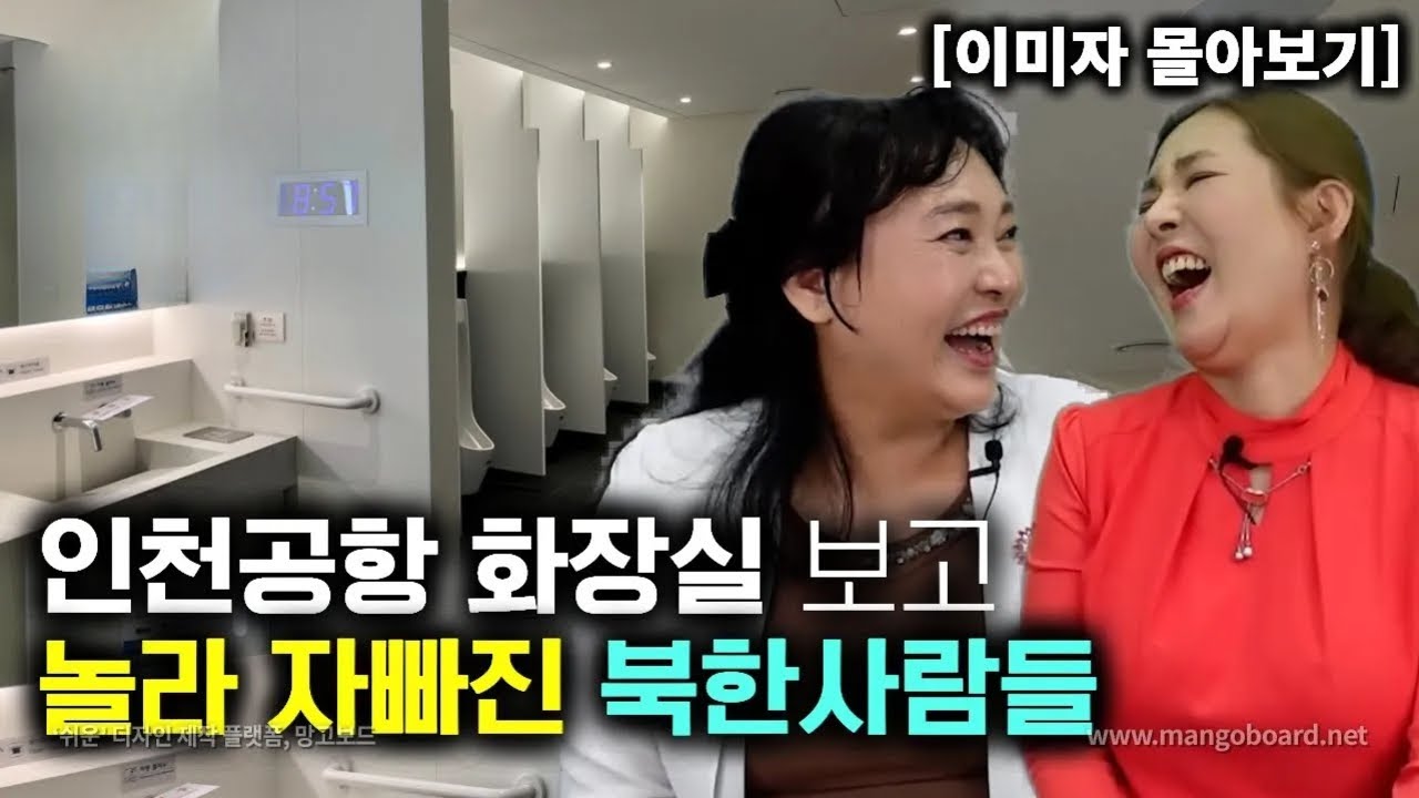 [이미자_몰아보기] 인천공항 화장실 보고 놀라 자빠진 북한사람들! 이곳은 별나라인가?