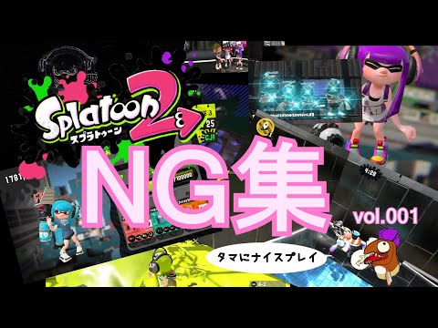 スプラトゥーン2　NG集　Vol.001
