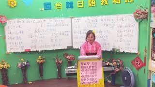 1081211蔡虹菱韓/日教唱班週三晚7-9:30教學曲~居酒屋(唄:五木ひろし/木の実ナナ)1