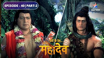 शिव के प्रेम में सती हुई व्याकुल | देवों के देव महादेव | एपिसोड-40 भाग-2