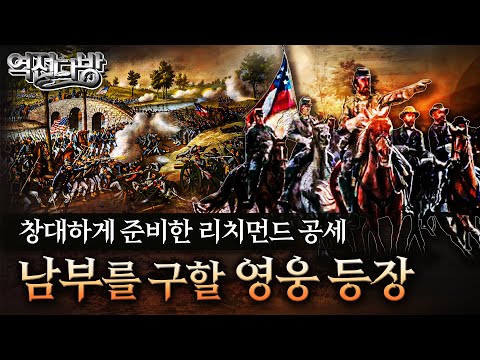 남부를 구할 영웅 등장 ■역전다방 84 ◈<strong>남북전쟁</strong> ep18.