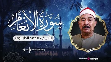 تلاوة تريح البال وتذهب الهم .. سورة الأنعام كاملة بصوت الشيخ الطبلاوي