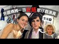 美國老媽/台灣媳婦挑戰：一日台語歌仔戲！女兒轉行變經紀人？Mom Challenges Taiwanese Opera 🇹🇼🇺🇸