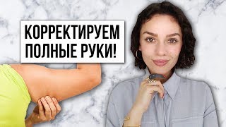ПОЛНЫЕ РУКИ: КАК СКОРРЕКТИРОВАТЬ ОДЕЖДОЙ? ПОЛНЫЕ РУКИ: КАК СКОРРЕКТИРОВАТЬ ОДЕЖДОЙ?