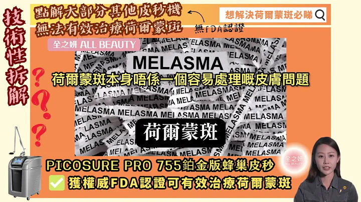 #荷爾蒙斑 #Melasma 必看系列❗️😱 好多皮秒激光儀器原來都無FDA認證可治療荷爾蒙斑 - 天天要聞