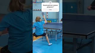 Игра в настольный теннис !