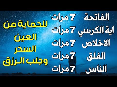 سورة الفاتحة 7 مرات اية الكرسي 7 الاخلاص 7 الفلق 7 الناس 7 وقاية من الحسد والسحر و العين