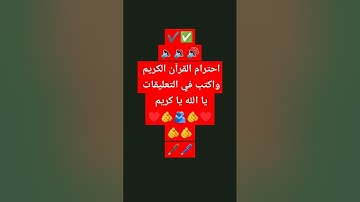 احترام القران الكريم واكتب في التعليقات يا الله #quran #اكسبلور #المصحف #duet #explore #دويتو